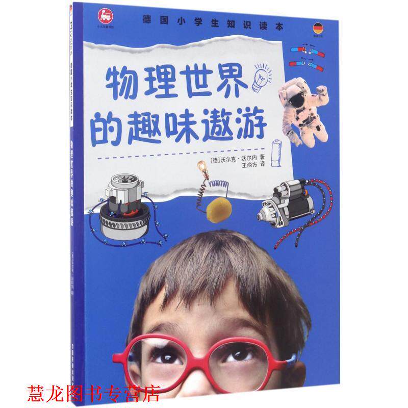 【正版书籍】 德国小学生知识读本 物理世界的趣味遨游 沃尔克沃尔内 中国铁道出版社