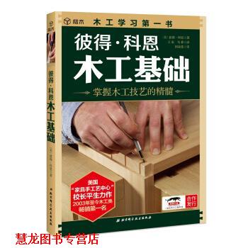 【正版书籍】 彼得 科恩木工基础 [美]彼得·科恩,王来,马菲 北京科学技术出版社