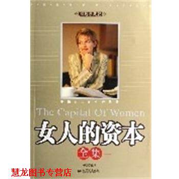 【正版书籍】 女人的资本全集:幸福女人的生存优势 林畅 新世界出版社