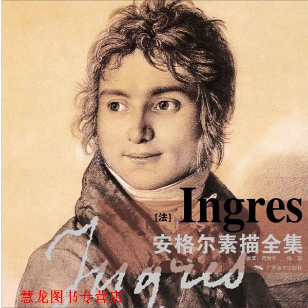 【正版书籍】 安格尔素描全集 闫爱华,陈聪 广西美术出版社