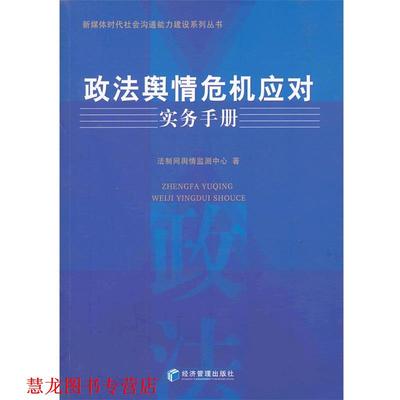 【正版书籍】 政法舆情危机应对实务手册 法制网舆情监测中心　著 经济管理出版社