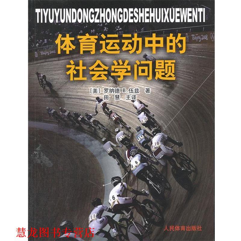 【正版书籍】 体育运动中的社会学问题 (美)伍兹 著,田慧 译 人民体育出版社