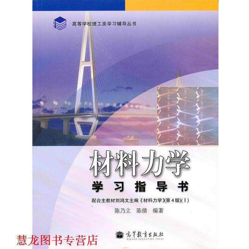 【正版书籍】 高等学校理工类学习辅导丛书:材料力学学习指导书 陈乃立,陈倩 著 高等教育出版社