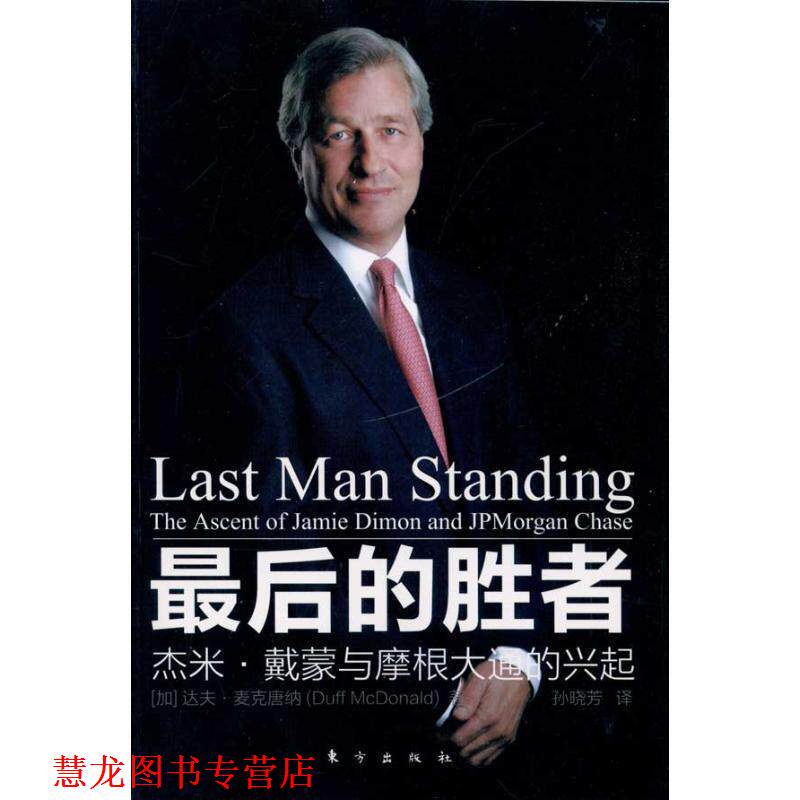 【正版书籍】 的胜者---杰米 戴蒙与摩根大通的兴起 达夫·麦克唐纳(Duff McDonald) 东方出版社