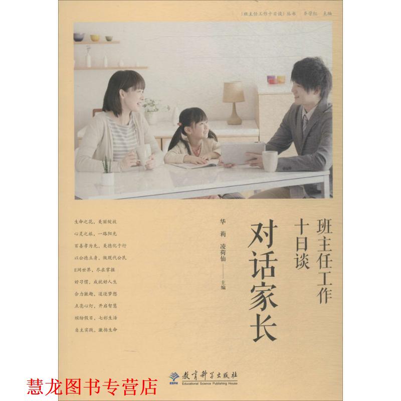 【正版书籍】 班主任工作十日谈丛书:班主任工作十日谈 对话家长 华莉,凌荷仙 教育科学出版社