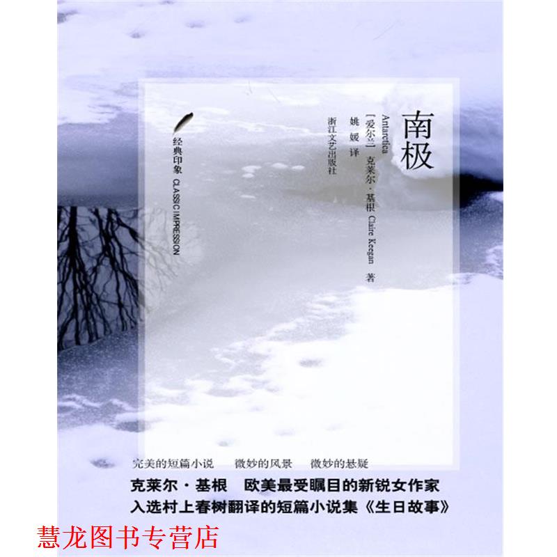 【正版书籍】 南极 [爱尔兰] 克莱尔•基根 著 Claire Keegan　著,姚 媛 　译 浙江文艺出版社