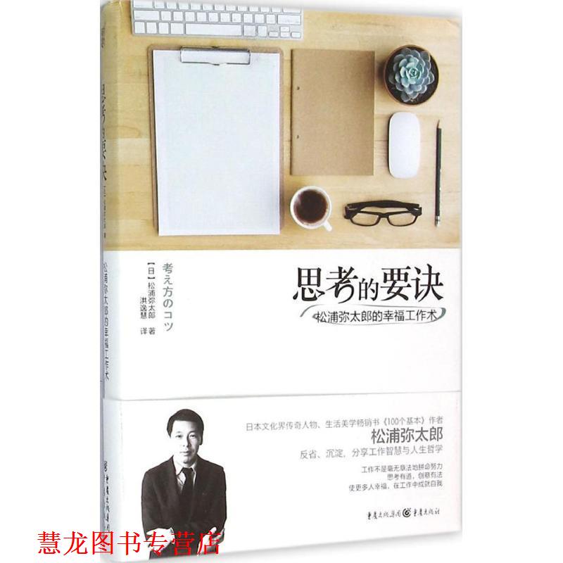 【正版书籍】 思考的要诀:松浦弥太郎的幸福工作术 【日】松浦弥太郎 著 重庆出版社