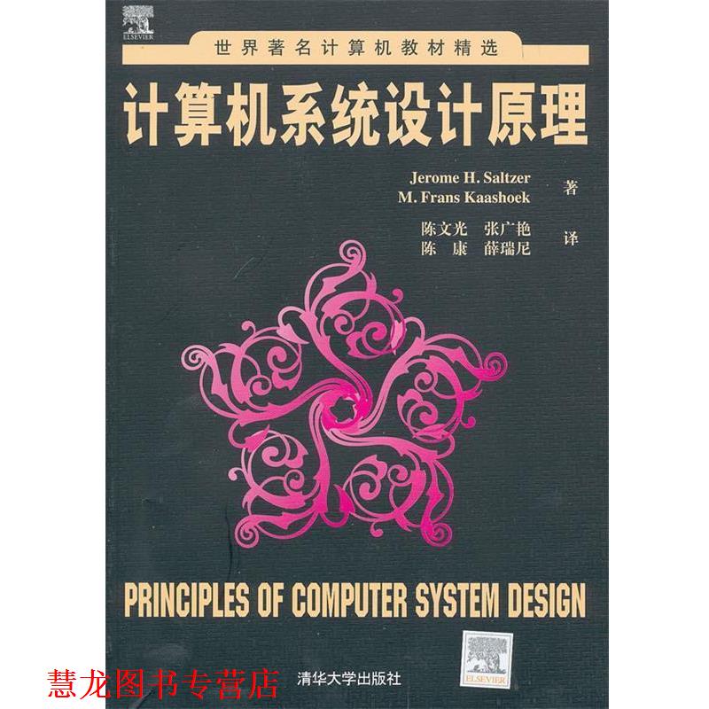 【正版书籍】 计算机系统设计原理 （美）索尔特　等著,陈文光　等译 清华大学出版社