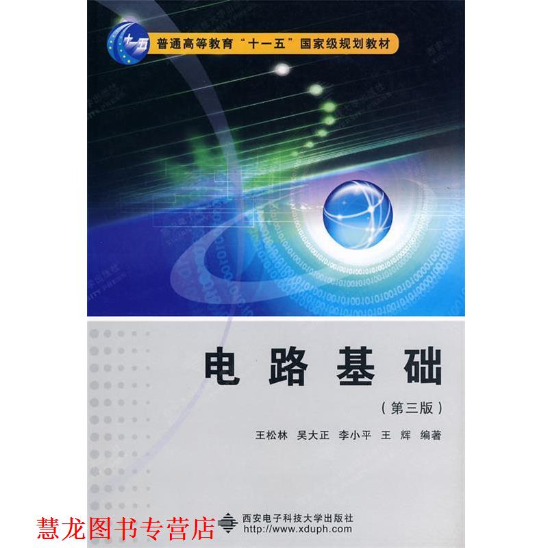 【正版书籍】 电路基础 王松林 等编著 西安电子科技大学出版社