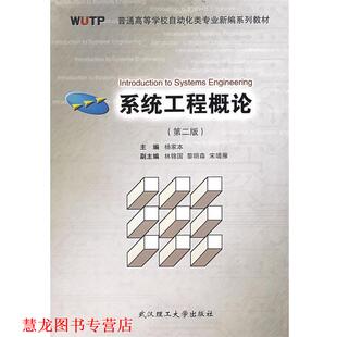 【正版书籍】 系统工程概论 杨家本  主编 武汉理工大学出版社