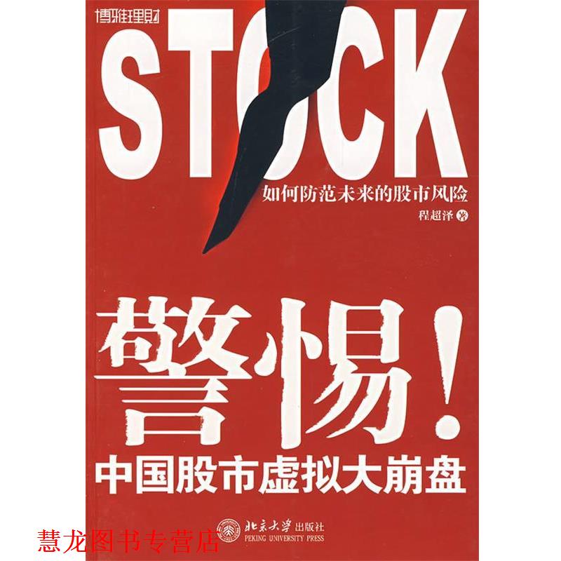 【正版书籍】 警惕!中国股市虚拟大崩盘 程超泽 著 北京大学出版社