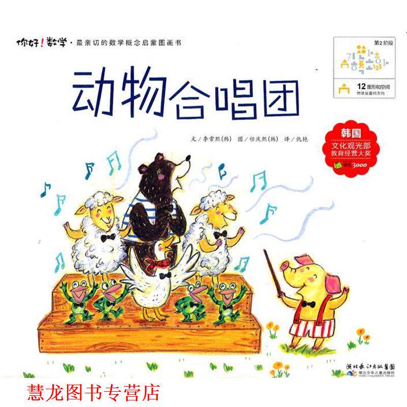 【正版书籍】 12 动物合唱团 (韩)李常熙 著,仇艳 译 湖北少儿出版社