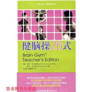 美 P.E. 正版 健脑操26式 译 社 蔡慧明 丹尼逊 书籍 著 Dennison 江苏教育出版 何兆灿