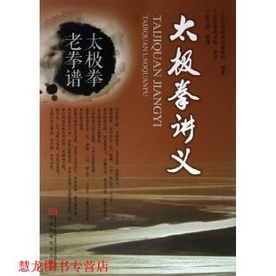 【正版书籍】 太极拳讲义 山东省国术馆编辑部 著 河南科学技术出版社