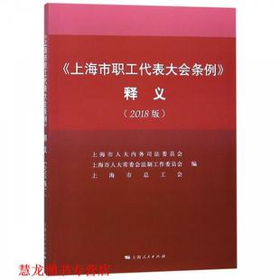 【正版书籍】 《上海市职工代表大会条例》释义 上海市人大内务司法委员会,上海市人大党委会法制工作 上海人民出版社