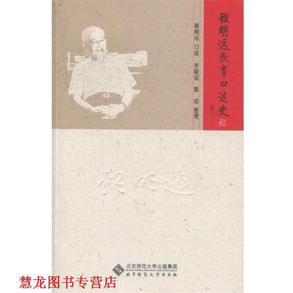 【正版书籍】 硕明远教育口述史 顾明远 口述,李敏谊,滕珺 整理 北京师范大学出版社