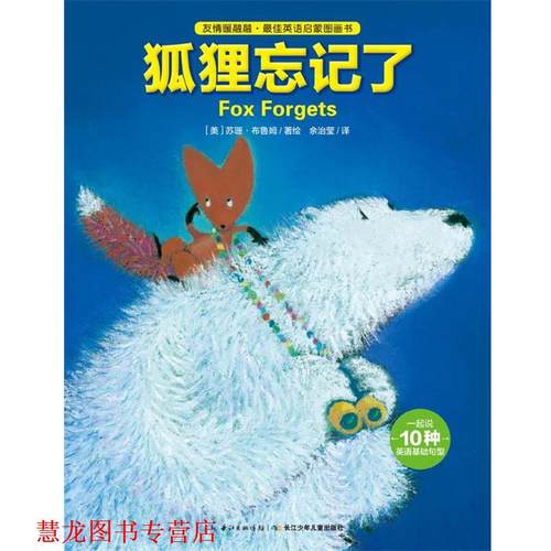 【正版书籍】 友情暖融融·英语启蒙图画书:狐狸忘记了 苏珊布鲁姆 长江少年儿童出版社