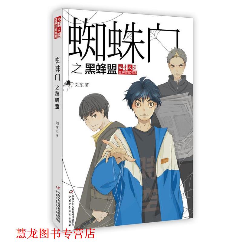【正版书籍】 儿童文学作家书系:蜘蛛门之黑蜂盟 刘东 中国少年儿童出版社