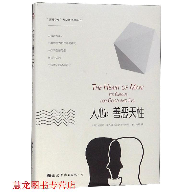 【正版书籍】 人心 (美)埃里希·弗洛姆 著,向恩 译 北京世图