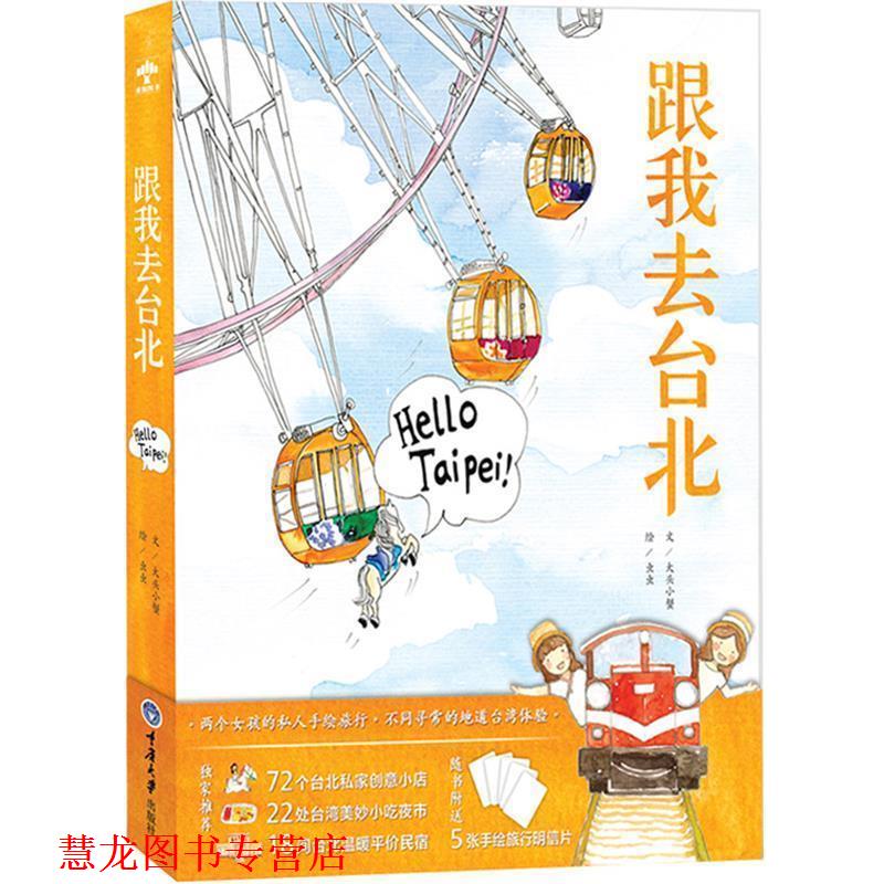 【正版书籍】 虫虫手绘:跟我去台北 虫虫 重庆大学出版社