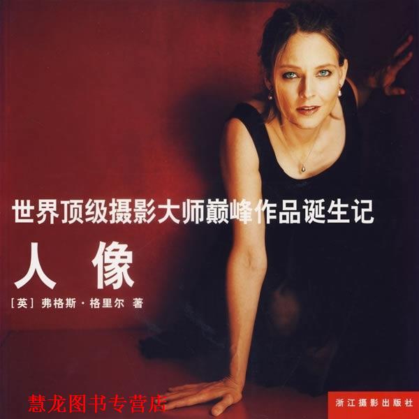 【正版书籍】 世界摄影大师作品诞生记:人像 [英] 格里尔 著,王之光 译 浙江摄影出版社