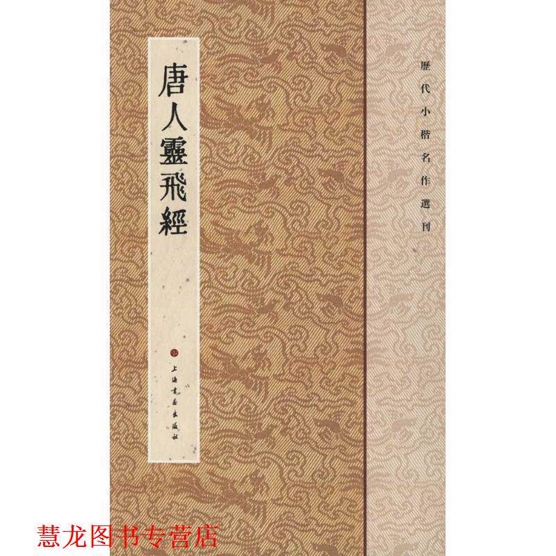 【正版书籍】 唐人灵飞经-历代小楷名作选刊 上海书画出版社 编 上海书画出版社