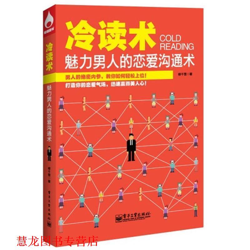 【正版书籍】 冷读术:魅力男人的恋爱沟通术 柳千雪 电子工业出版社