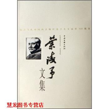 【正版书籍】 叶浅予文集 叶浅予 中国文联出版社