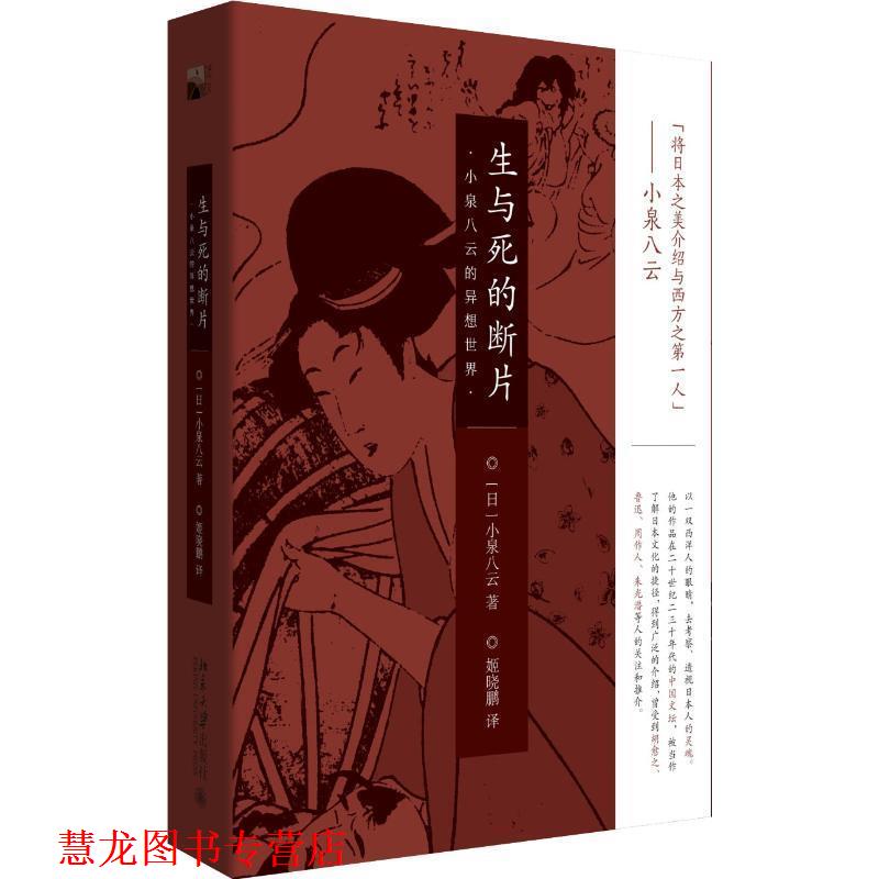 【正版书籍】 生与死的断片:小泉八云的异想世界 (日)小泉八云 北京大学出版社