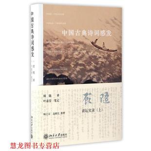 【正版书籍】 中国古典诗词感发 顾随 著 北京大学出版社