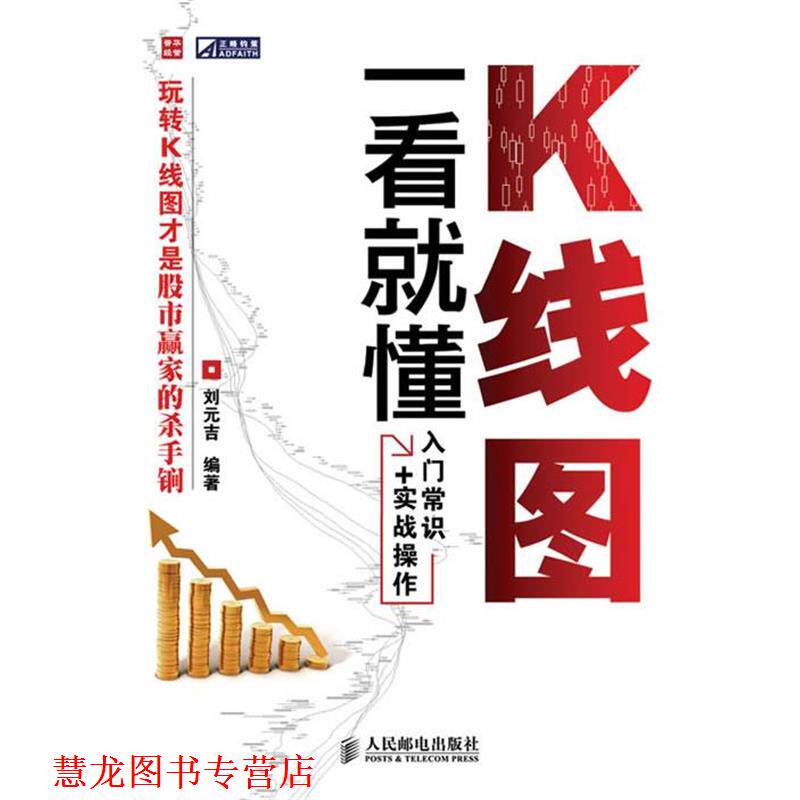 【正版书籍】 K线图一看就懂 刘元吉 编著 人民邮电出版社