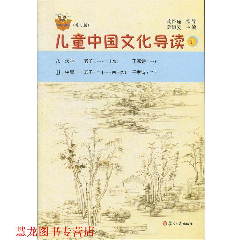 【正版书籍】 儿童中国文化导读 1 郭姮妟 编 复旦大学出版社