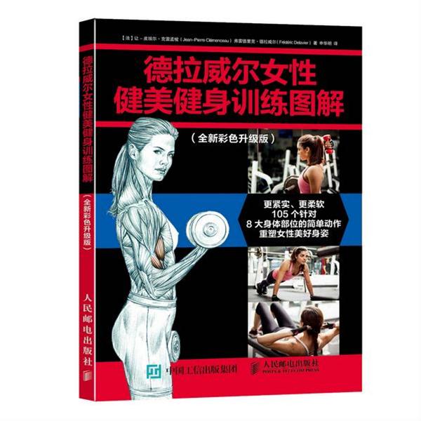 【正版书籍】 德拉威尔女性健美健身训练图解 [法]让-皮埃尔·克雷孟梭(Jean-Pierre Clémenceau),弗雷 人民邮电出版社