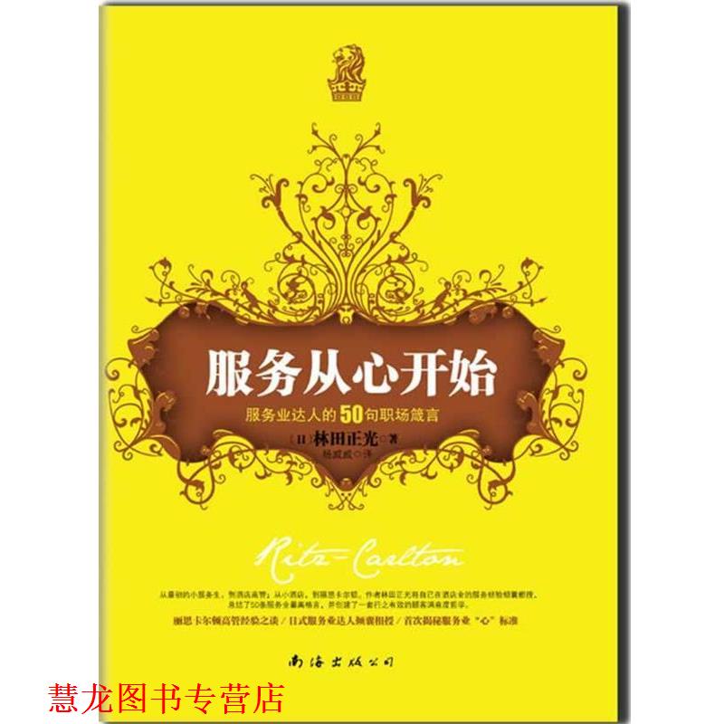 【正版书籍】 服务从心开始:服务业达人的50句职场箴言 [日]林田正光 著,杨威威　译 南海出版公司