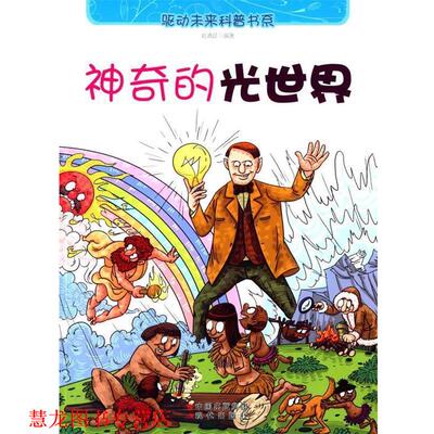 【正版书籍】 神奇的光世界 刘清廷　编著 现代出版社
