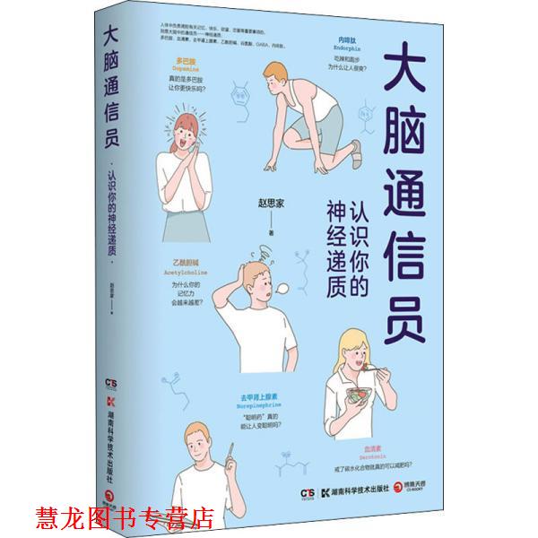 【正版书籍】 大脑通信员-认识你的神经递质 赵思家 湖南科学技术出版社