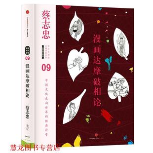 【正版书籍】 蔡志忠漫画古籍典藏系列:漫画达摩破相论 蔡志忠 编绘 中信出版社