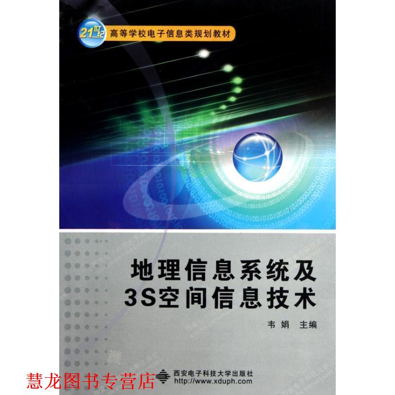 【正版书籍】 地理信息系统及3S空间信息技术 韦娟 主编 西安电子科技大学出版社