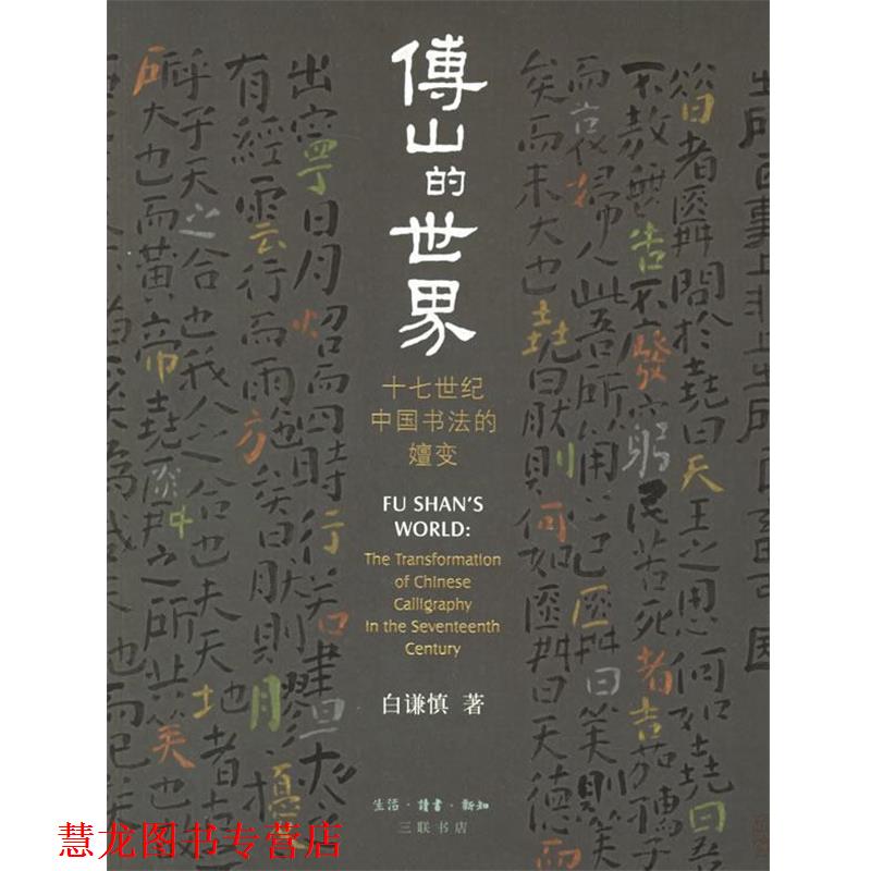 【正版书籍】 傅山的世界:十七世纪中国书法的嬗变 折谦慎 著 生活·读书·新知三联书店
