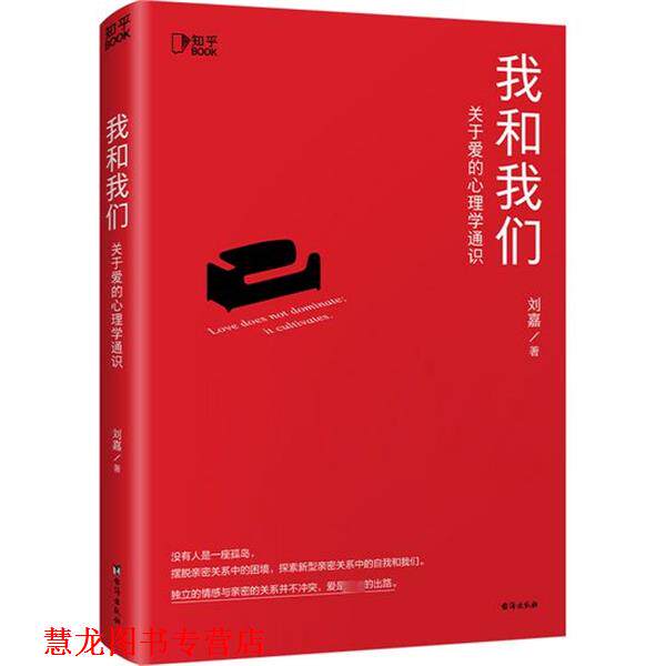 【正版书籍】 我和我们:关于爱的心理学通识 刘嘉 台海出版社