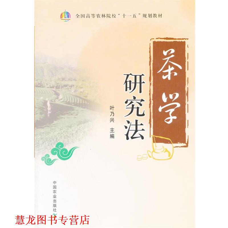 【正版书籍】 茶学研究法 叶乃兴　主编 中国农业出版社