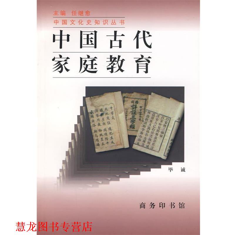 【正版书籍】 中国古代家庭教育—中国文化史知识丛书 毕诚 著 商务印书馆