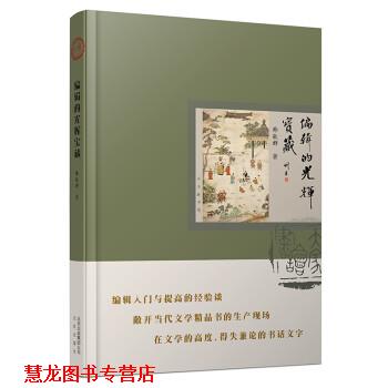 【正版书籍】 编辑的光辉宝藏 韩敬群 北京出版社