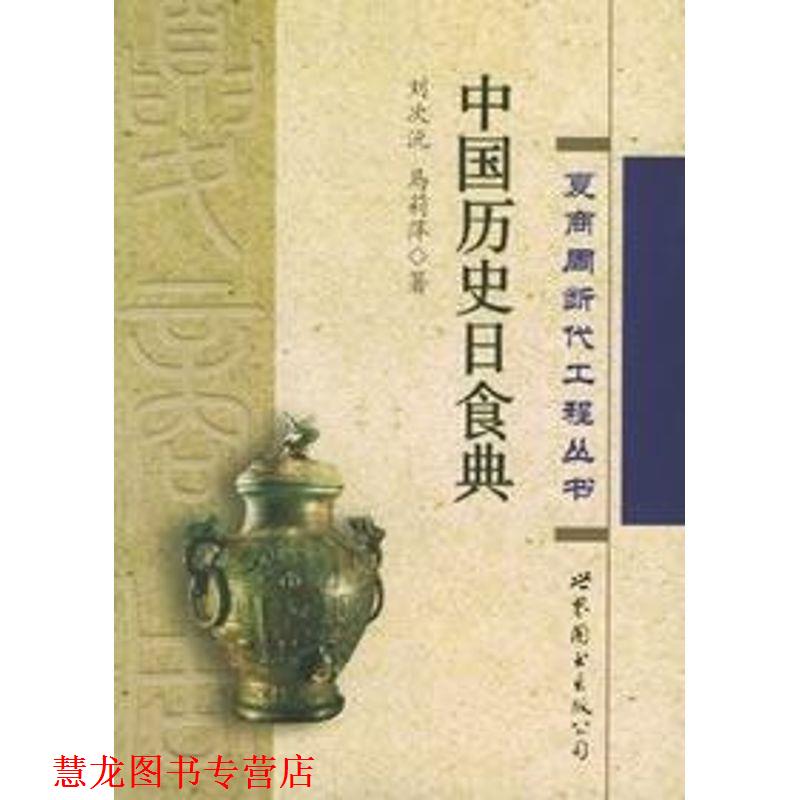 【正版书籍】 中国历史日食典—夏商周断代工程丛书 刘次沅,马莉萍 著 世界图书出版公司