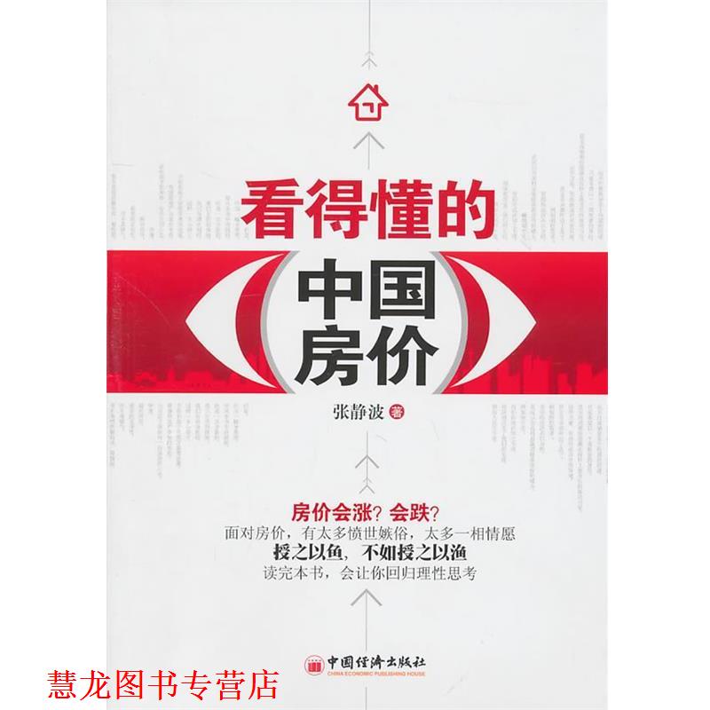 【正版书籍】 看得懂的中国房价 张静波　著 中国经济出版社