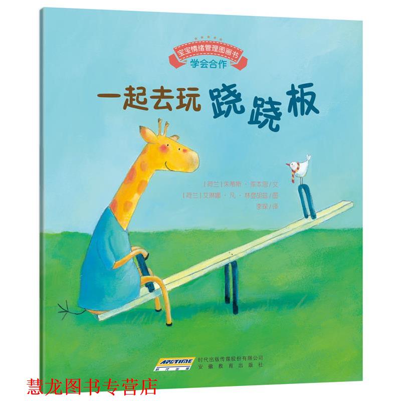 【正版书籍】 宝宝情绪管理图画书 友好相处不自私系列:一起去玩跷跷板 (荷)库本思　文,(荷)林登胡兹　图,李琛　译 安徽教育出版