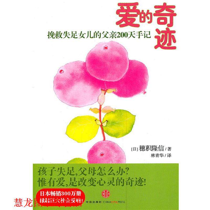 【正版书籍】 爱的奇迹 (日)穗积隆信 著,林青华 译 中信出版社