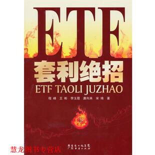 【正版书籍】 ETF套利绝招 程峰,王彬,李玉霞,唐向来,宋琦 广东经济出版社有限公司