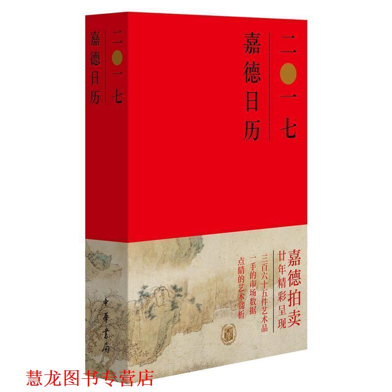 【正版书籍】 嘉德日历2017 嘉德艺术中心 编 中华书局