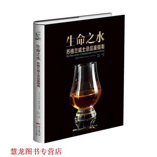【正版书籍】 生命之水 : 苏格兰威士忌品鉴指南 何沃德 编著,房岩 译 广东人民出版社